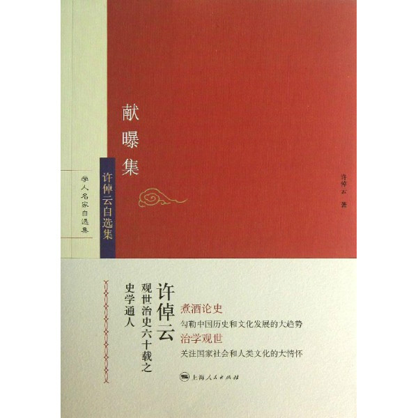 献曝集:许倬云自选集