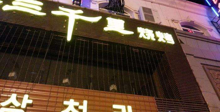 三千里烤肉馆(南顺城路店)