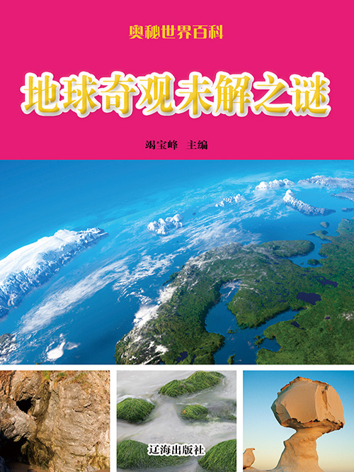 地球奇观未解之谜