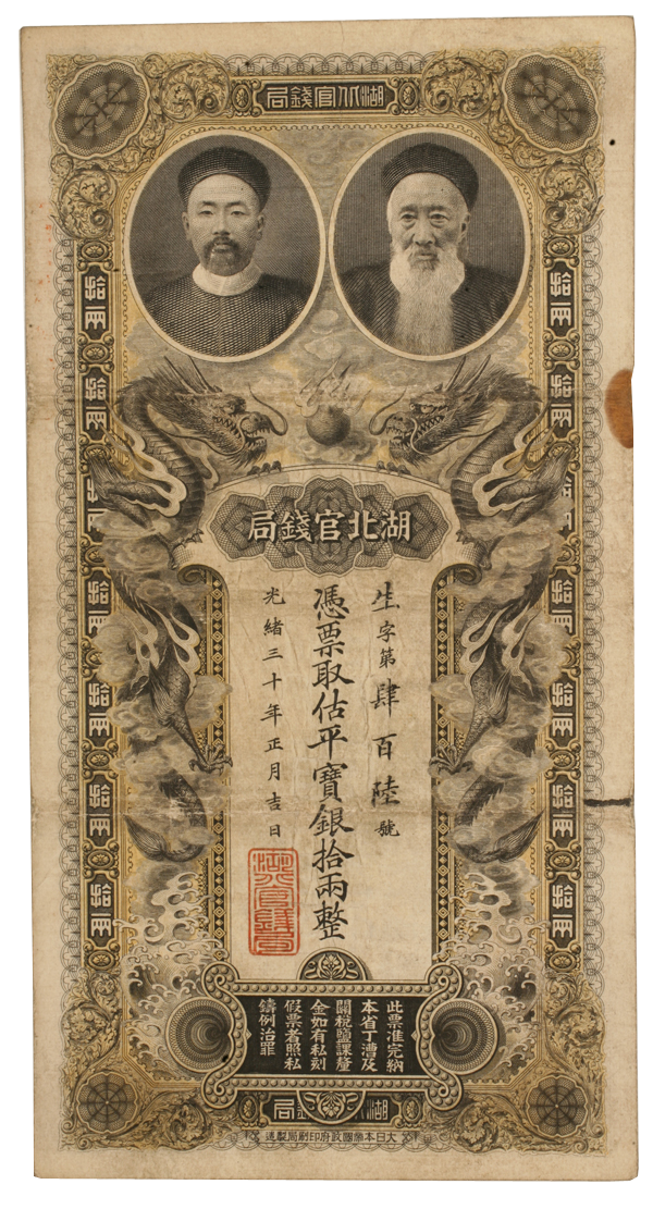  p>清代湖北官钱局银票拾两,票面书"光绪三十年",长187毫米,宽99毫米.