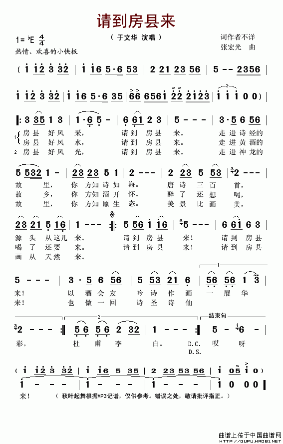 ">《请到房县来》是于文华演唱的歌曲,由王启, 刘建华填词,张宏光谱曲