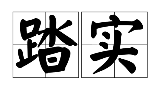 踏实_百度百科