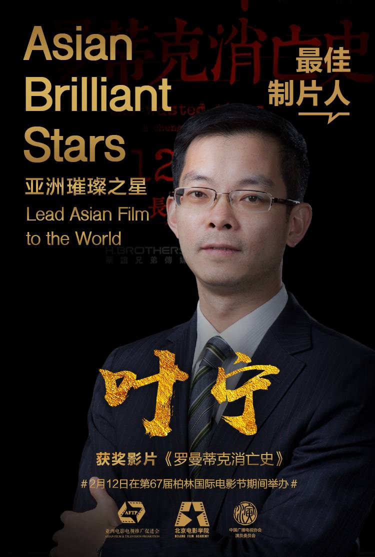 “亚洲璀璨之星”闪耀柏林，叶宁斩获最佳制片人大奖_百科TA说