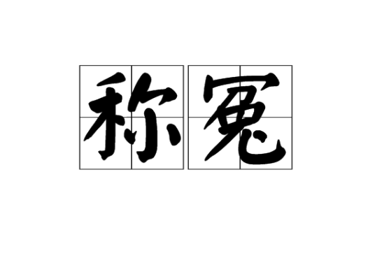 称冤_百度百科