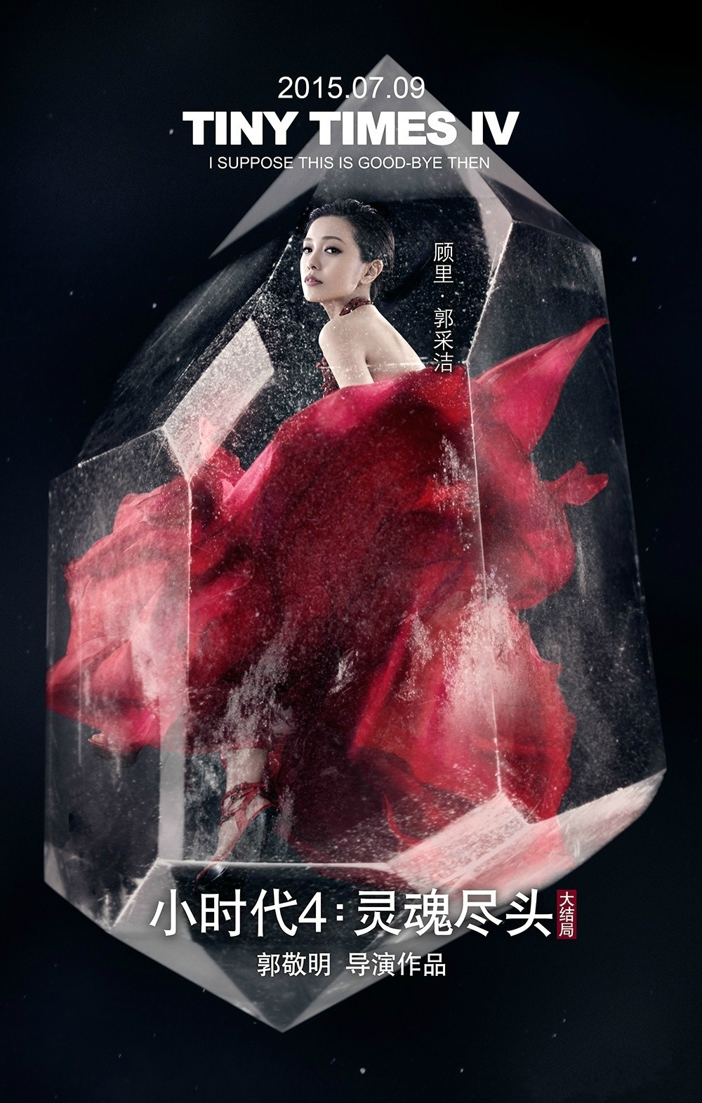 小时代灵魂尽头