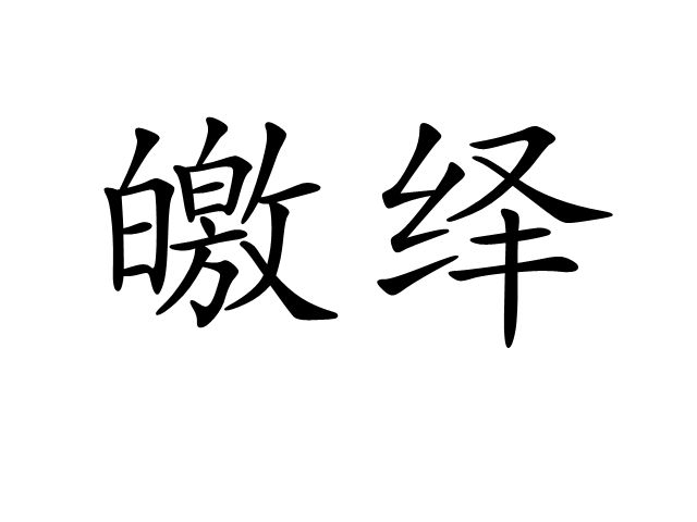  p>皦绎,汉语词语,拼音是jiǎo yì,意思是形容音节分明﹑延续不断.