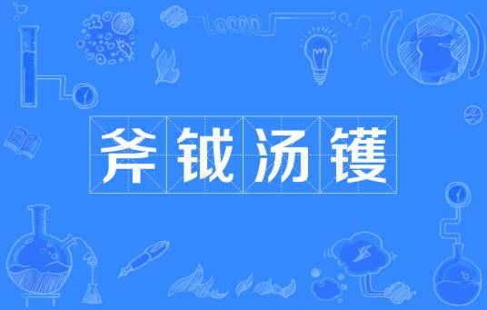 斧钺汤镬_百度百科