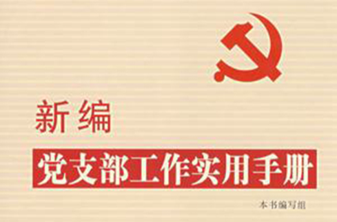 新编党支部工作实用手册