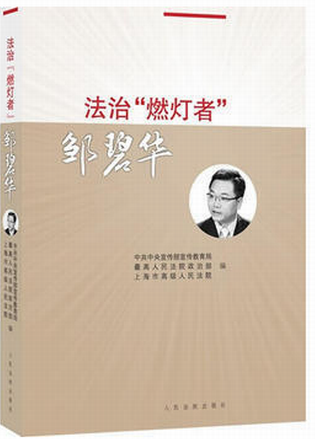 法治"燃灯者"邹碧华