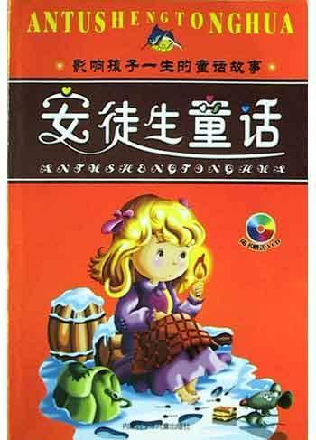安徒生童话（附光盘）（2004年内蒙古少年儿童出版社出版的图书）_百度百科