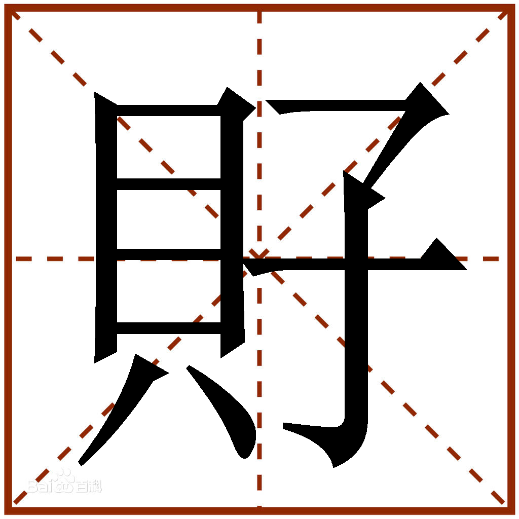  p>孭,拼音miē,注音:ㄇㄧㄝ, a target="_blank" href="/item/粤语