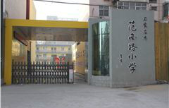 石家庄范西路小学