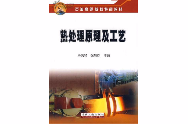 热处理原理及工艺