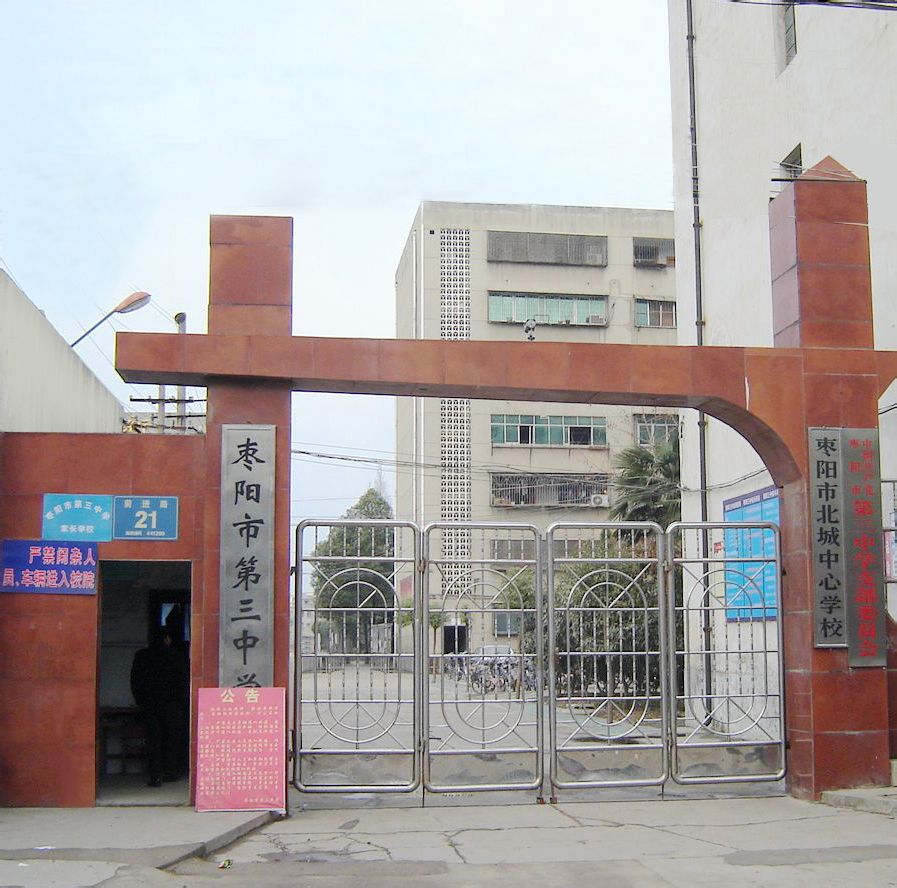 枣阳市第三中学
