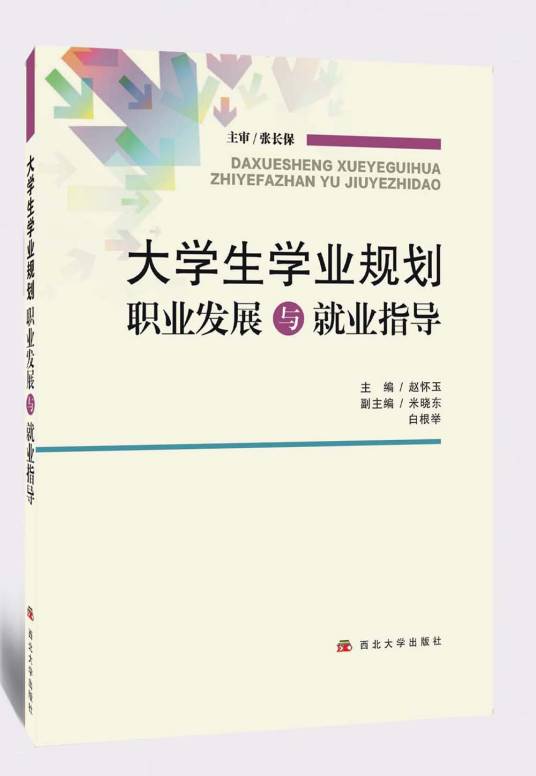 大学生学业规划职业发展与就业指导_百度百科
