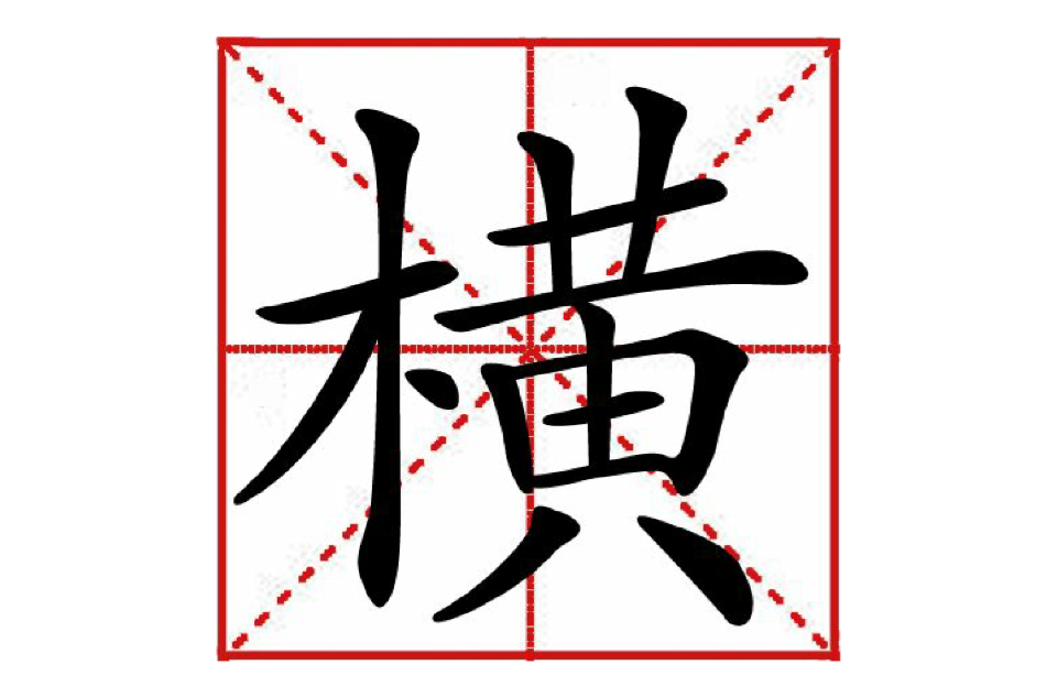 ">横(héng或hèng)为现代汉语一级字,部首为木,本义指门框下部的横木