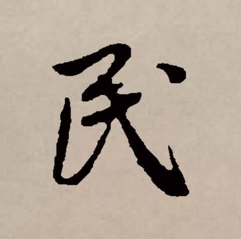  p>民(拼音:mín)是汉语通用规范一级字(常用字).
