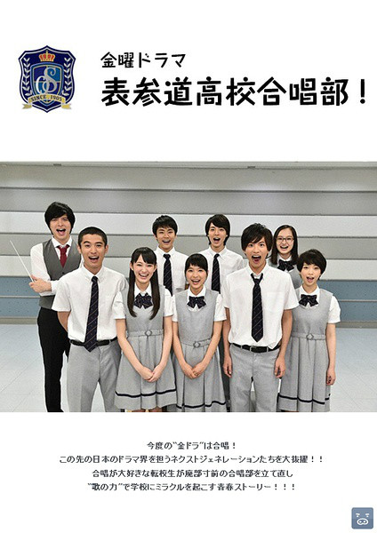 表参道高校合唱部!