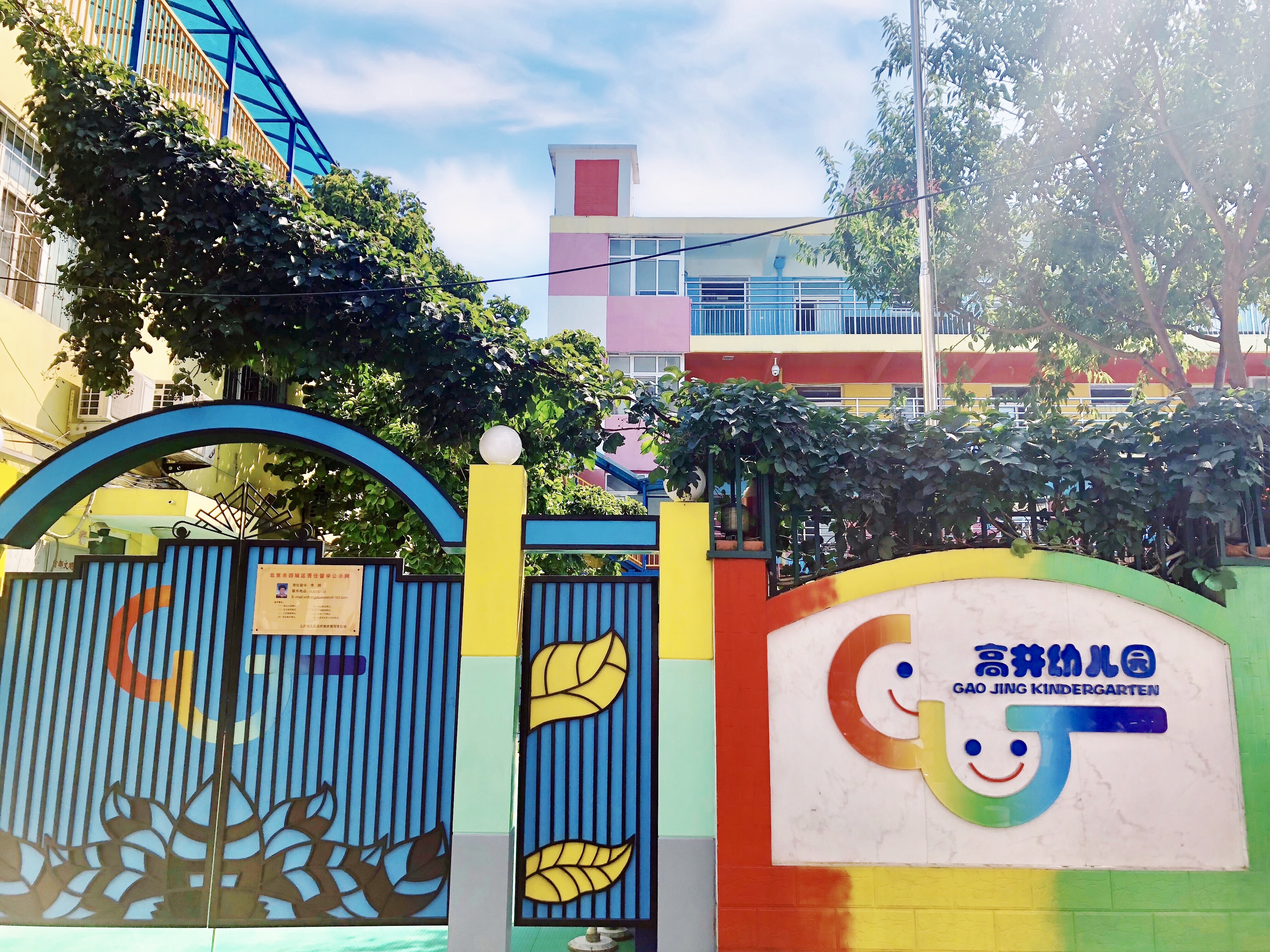 北京高井幼儿园