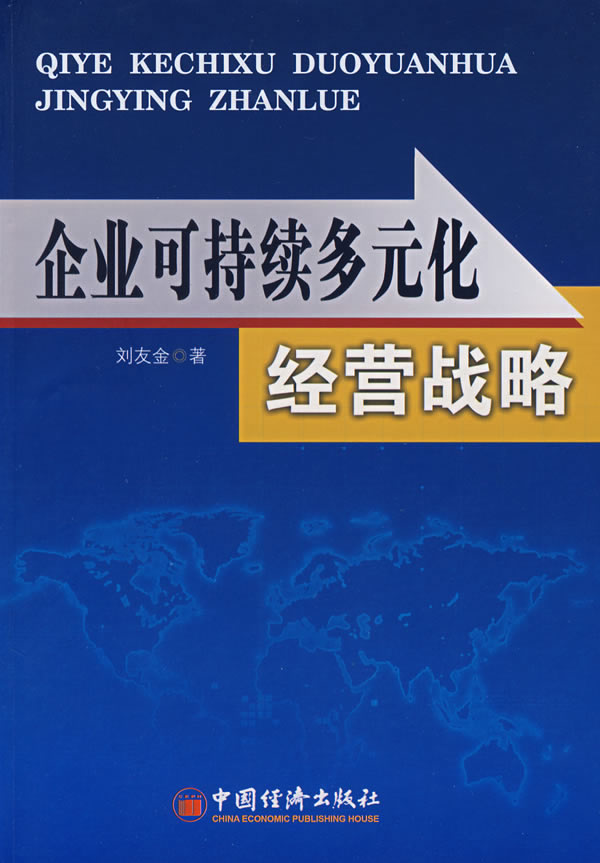 企业可持续多元化经营战略