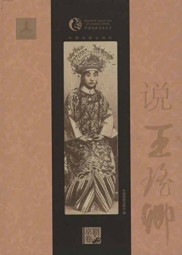 中国戏曲艺术大系:说王瑶卿