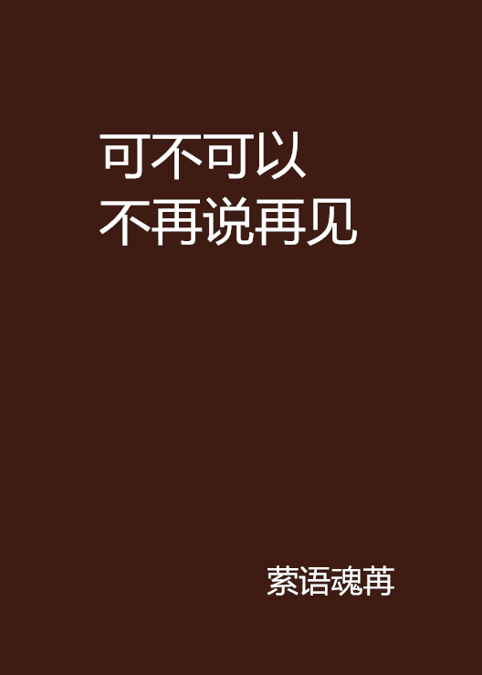 可不可以不再说再见