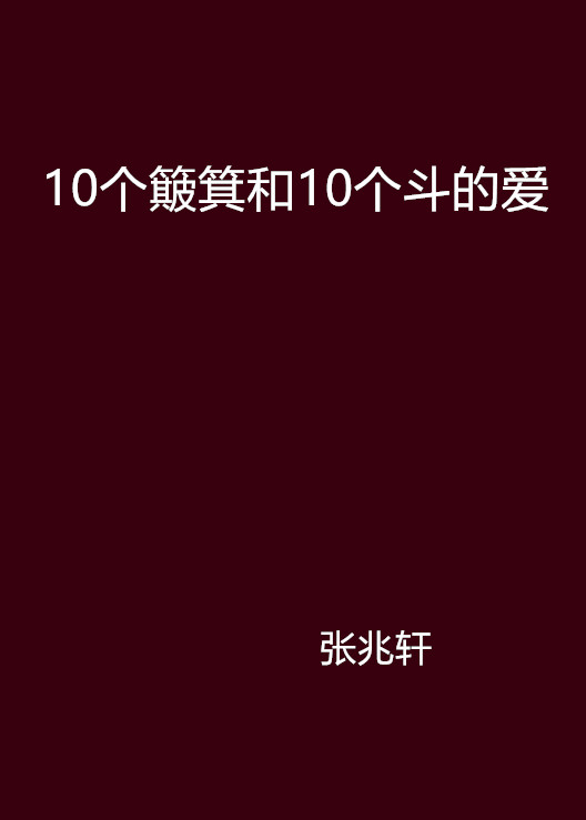 10个簸箕和10个斗的爱