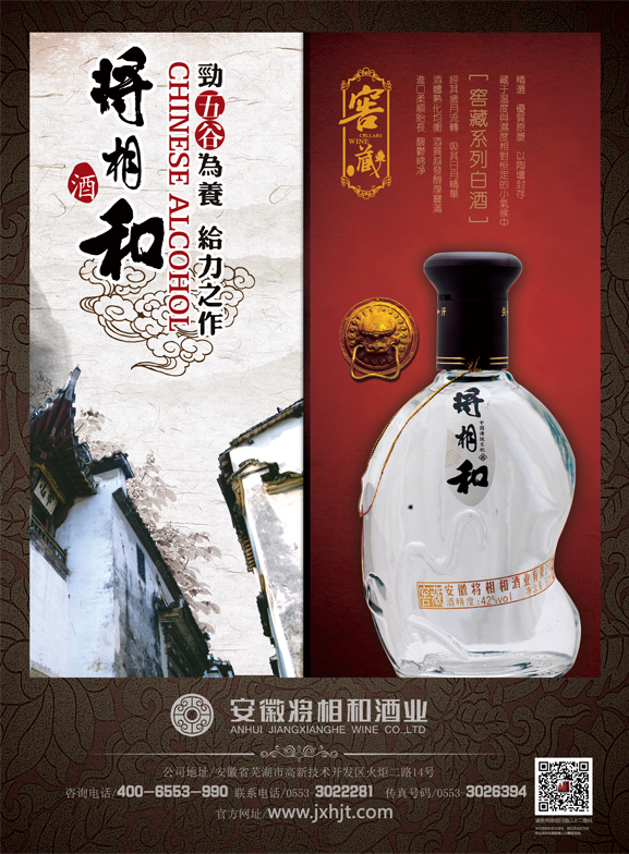 安徽将相和酒业有限责任公司