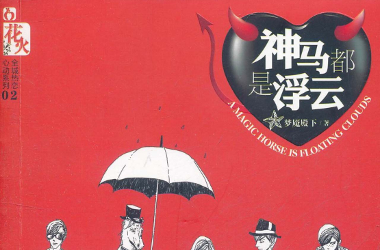 花火:神马都是浮云