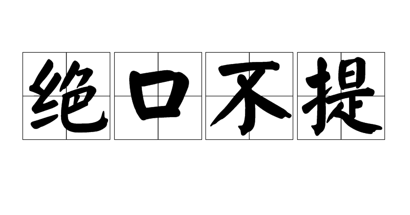 绝口不提