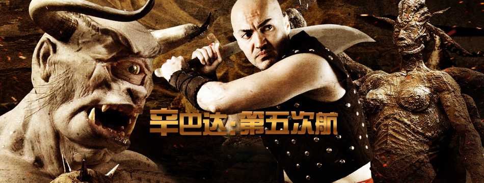 辛巴达:第五次航行