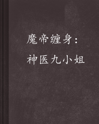 魔帝缠身:神医九小姐