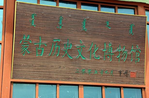 是国内外唯一专题收藏,研究,展示蒙古族历史文化的博物