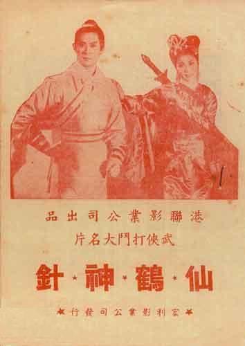 仙鹤神针(1961)