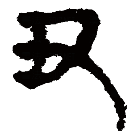  p>丑,汉语一级字,读作chǒu,最早见于甲骨文,其本义是揪扭,后借作