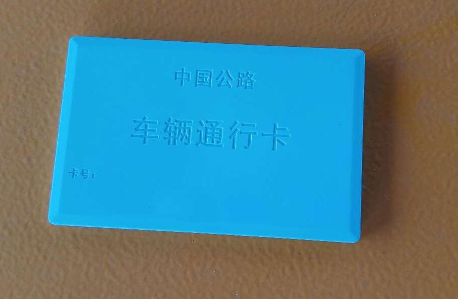  p>高速公路复合通行卡也叫cpc卡,其路网应用是取消 a href="#" data