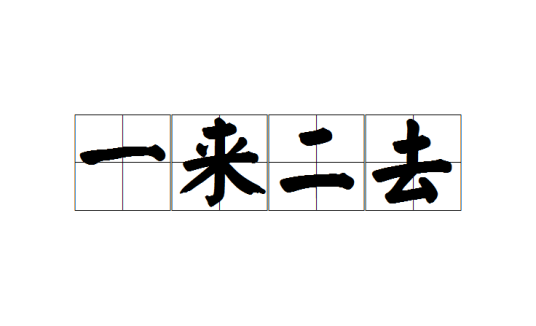 一来二去（汉语成语，指逐渐产生的情况）_百度百科