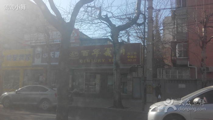百年义利(南三环中路店)