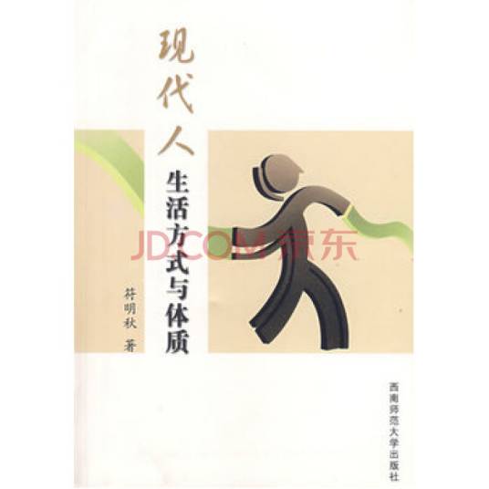 现代人生活方式与体质_百度百科