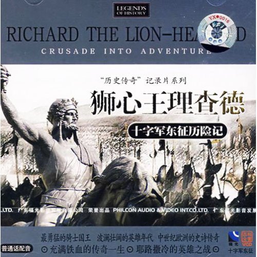 狮心王理查德