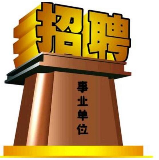 事业单位事业编制