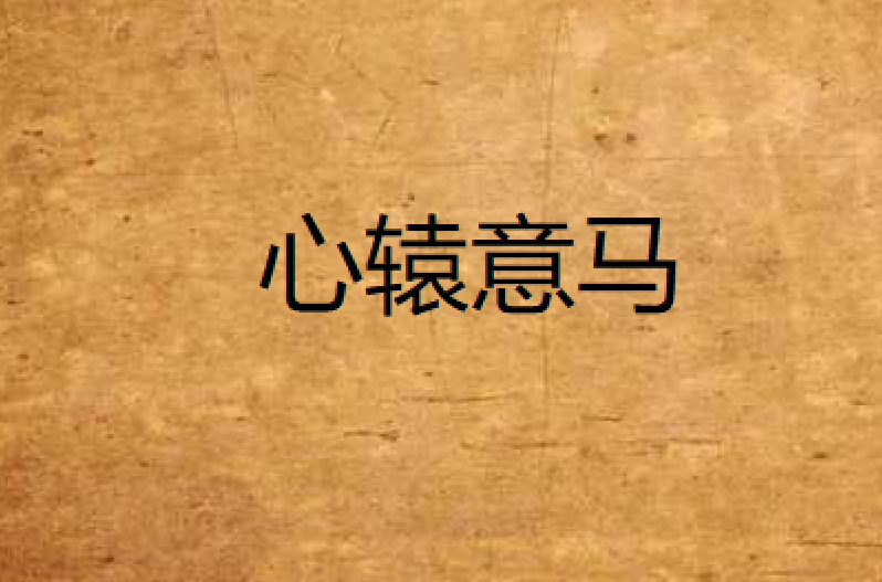 心辕意马