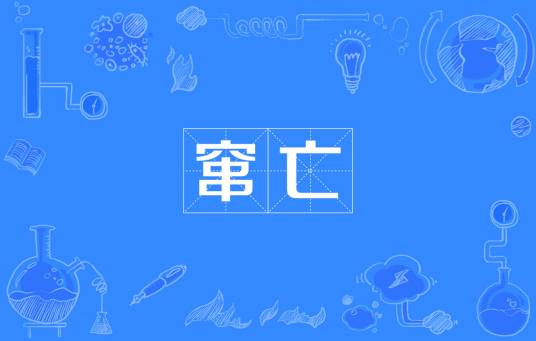 窜亡_百度百科