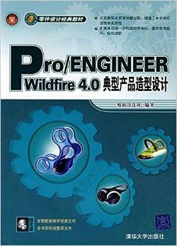 Pro / ENGINEER Wildfire 4.0典型产品造型设计_百度百科