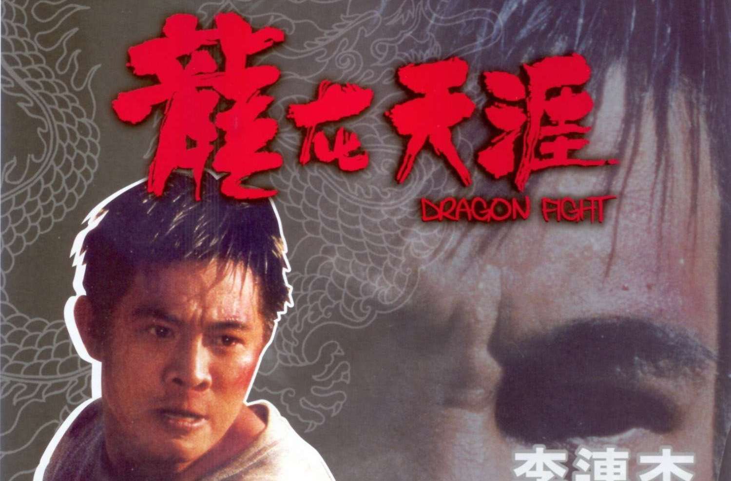 龙在天涯longzaitianya(1989)