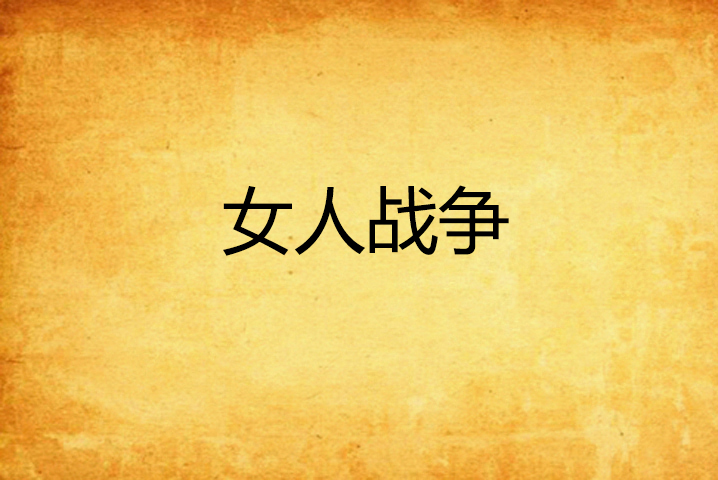 女人战争