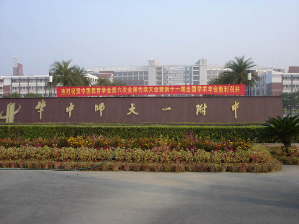 华中师范大学附属第一中学