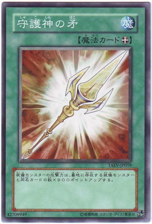  p>守护神之矛是《游戏王》里面的一张装备魔法卡,效果是装备怪兽的