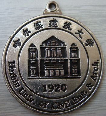 哈尔滨建筑工程学院