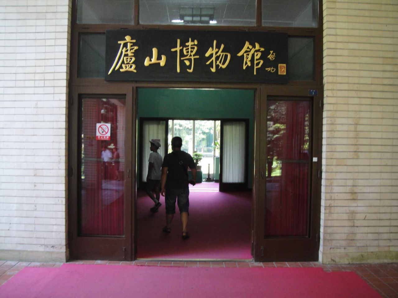  p>庐山博物馆,位于 a target="_blank" href="/item/江西省/19438118